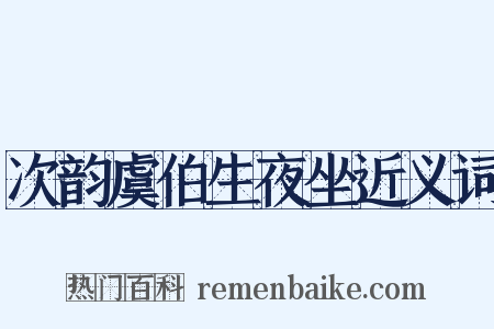 次韵虞伯生夜坐近义词是什么意思的图片
